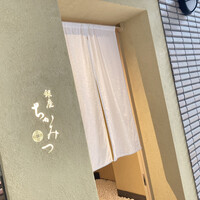 銀座 ちかみつ 六丁目 - 