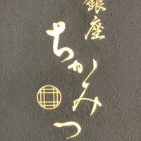 銀座 ちかみつ 六丁目 - 