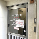 オカダ食品株式会社 - 来ました！