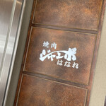 焼肉 ジャンボ - 