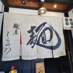 麺屋しらかわ - 