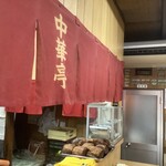 中華亭本店 - 