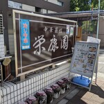 中華菜館 栄康園 - お店の看板