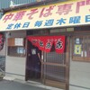 中華そば専門店 井出商店
