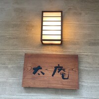 太庵 - 
