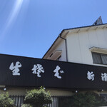 生そば 新清 - 