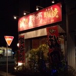 焼肉 韓亭 - 『韓亭』さんの店舗外観～♪(^o^)丿