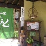 神鍋山荘 和楽 - 