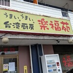 台湾厨房 楽福苑 - 