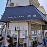 宍道湖しじみ中華蕎麦 琥珀 東京本店 - 