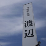 自家製太麺 渡辺 - 