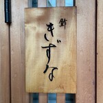 鮓 きずな - 店舗看板