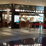 丸亀製麺 ハマサイト店 - 
