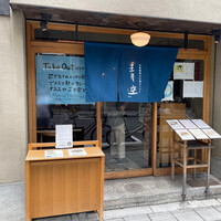 自家製粉石臼挽きうどん 青空blue 本店 - 2021年8月。訪問