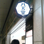 八天堂 - 店舗