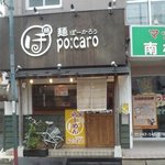 麺ぽーかろぅ - 南柏駅からちょろ