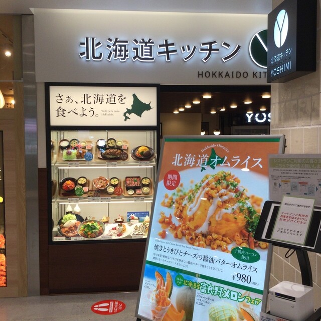 北海道キッチン Yoshimi リエール藤沢店 ヨシミ 藤沢 洋食 食べログ 北海道キッチン Yoshimi リエール藤沢店 ヨシミ 藤沢 洋食 食べログ