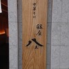 銀座 八五
