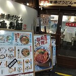 丸亀製麺 中野坂上店 - 