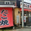 萩原 たこ吉