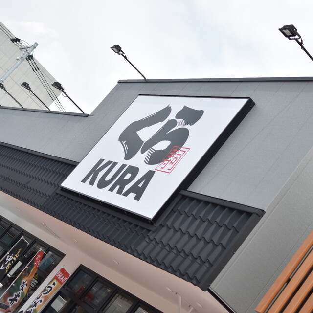 無添くら寿司 平塚見附店 平塚 回転寿司 食べログ 無添くら寿司 平塚見附店 平塚 回転寿司 食べログ