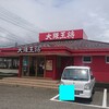 大阪王将 串本店