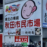 Shinasoba Itou - 店舗は秋田市民市場内にあります