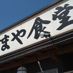 かまや食堂 - 須賀川市の名店「かまや食堂」