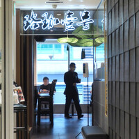 珞珈壹号 銀座店 - 