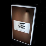 馳走　ヒフミ - 