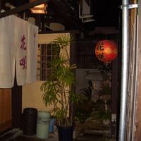 祇園 京料理 花咲 - 奥まったところにあります