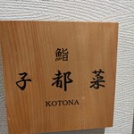 Sushi Kotona - 