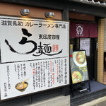 東印度カリー ら麺 - 