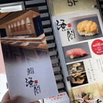 錦糸町 鮨 黒潮海閤 - 