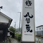 うどん専門店 八間蔵 - 