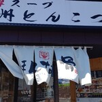 Honna Kotsu - お店