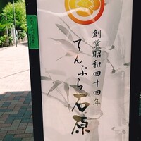 てんぷら石原 - 