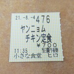 小さな食堂 ヒロ - 食券(2021.08.04)