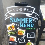 小さな食堂 ヒロ - SUMMER MENU (2021.08.04)