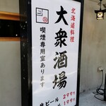 道産酒場 きたぎん - 