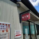 進々堂 工場直売店 - 外観