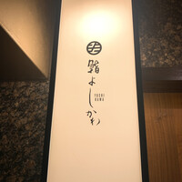 鮨よしかわ 恵比寿 - 