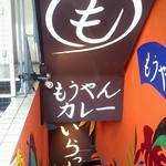 もうやんカレー - もうやんカレー　店舗入口