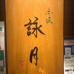 赤坂 詠月 - 