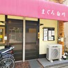 まぐろ白川