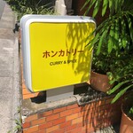 ホンカトリー - 