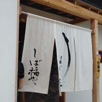 うなぎ家 しば福や - 