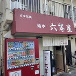 自家製麺 麺や 六等星 - 