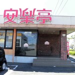 焼肉レストラン 安楽亭 - 