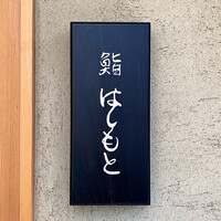 鮨 はしもと - 